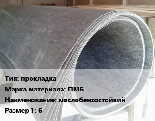 Паронит прокладка ПМБ маслобензостойкий 6